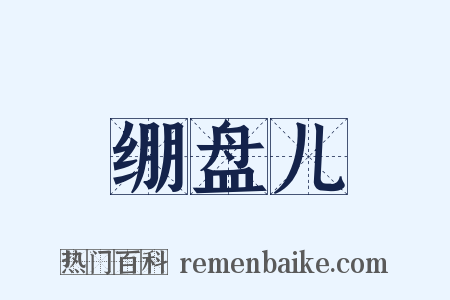 绷盘儿是什么意思的图片